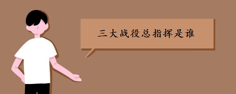 三大战役总指挥是谁
