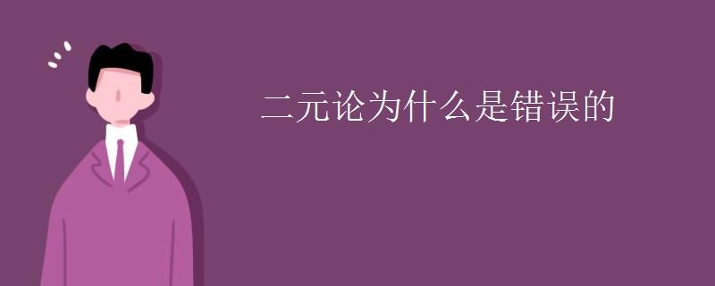 二元论为什么是错误的