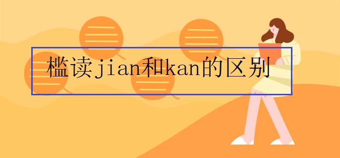 槛读jian和kan的区别