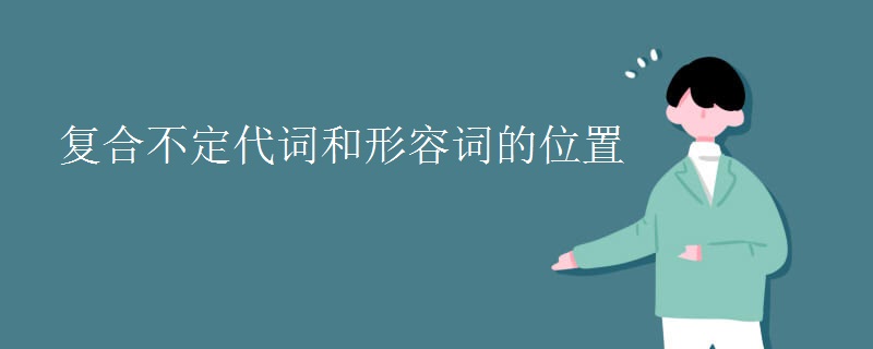 复合不定代词和形容词的位置