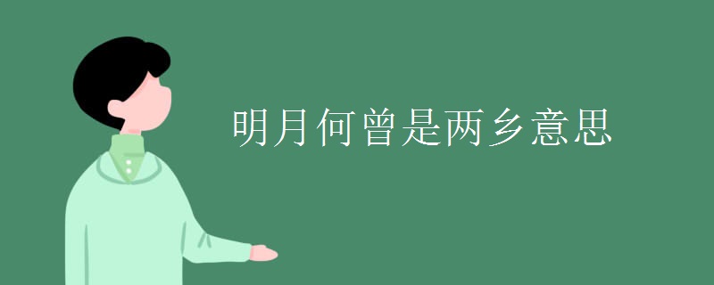 明月何曾是两乡意思