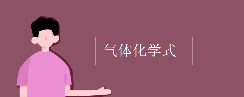 气体化学式
