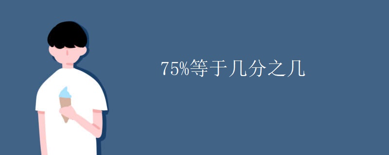 75%等于几分之几