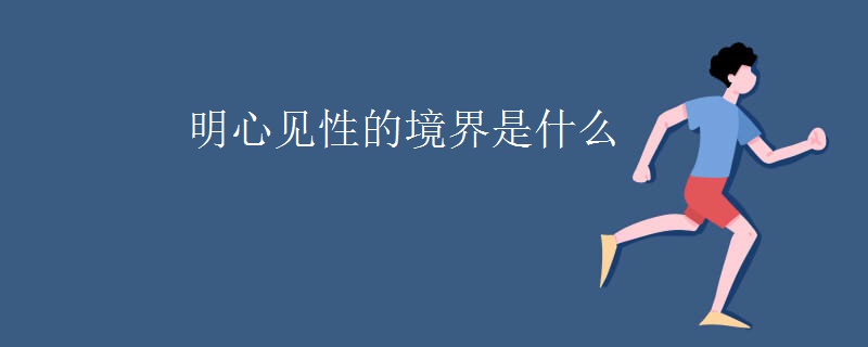 明心见性的境界是什么