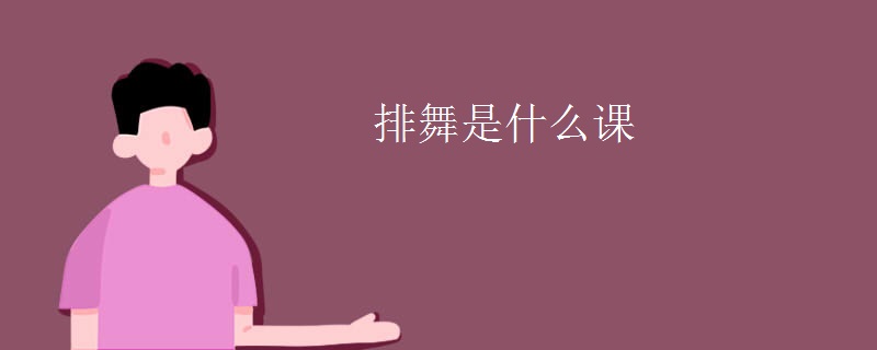 排舞是什么课