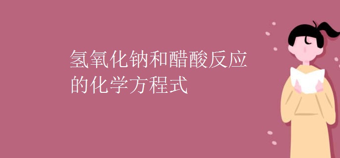 氢氧化钠和醋酸反应的化学方程式