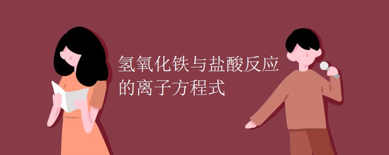 氢氧化铁与盐酸反应的离子方程式
