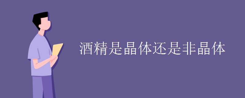 酒精是晶体还是非晶体