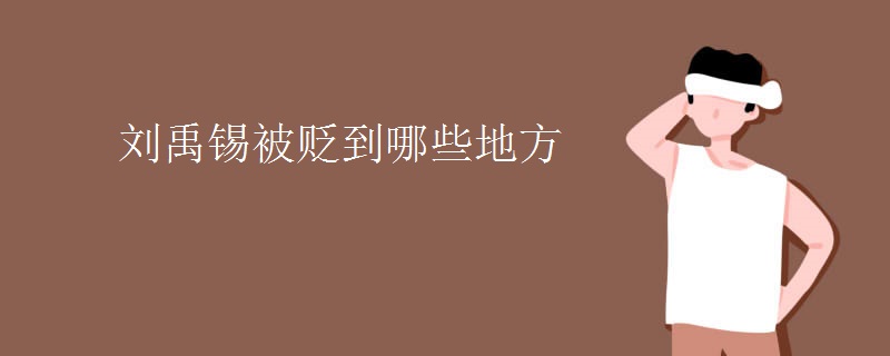 刘禹锡被贬到哪些地方