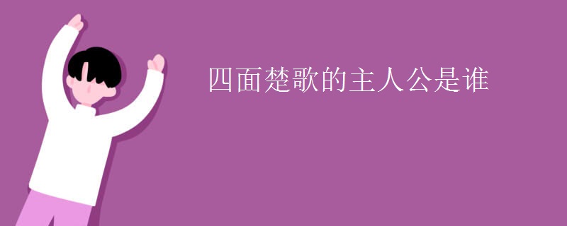 四面楚歌的主人公是谁