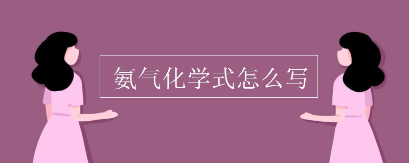 氨气化学式怎么写