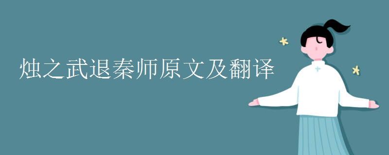 烛之武退秦师原文及翻译