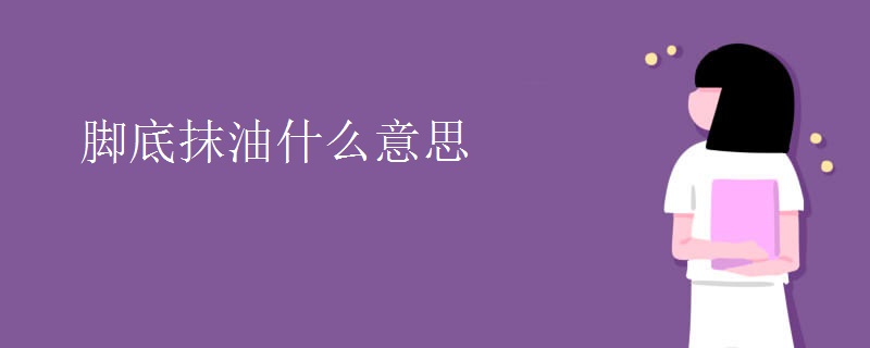 脚底抹油什么意思