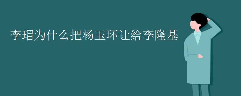 李瑁为什么把杨玉环让给李隆基