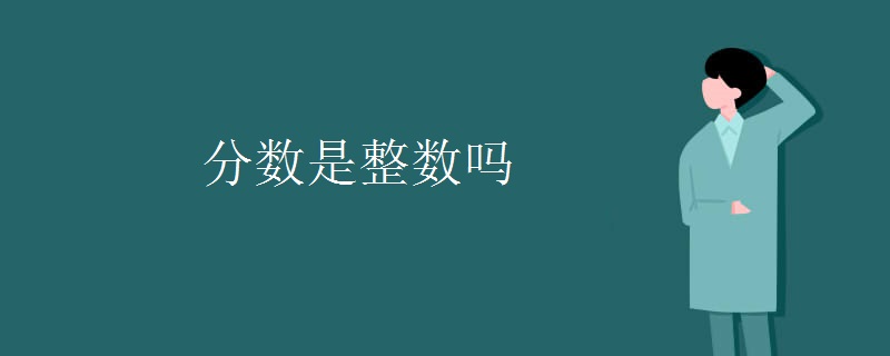 分数是整数吗
