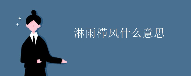 淋雨栉风什么意思