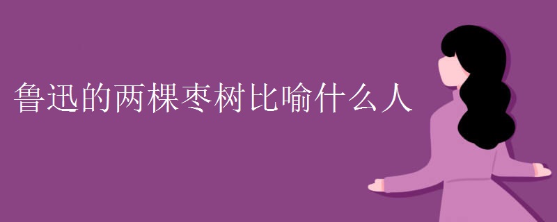 鲁迅的两棵枣树比喻什么人