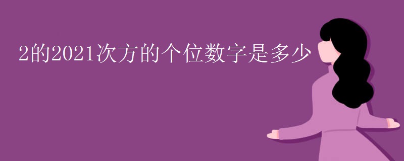2的2021次方的个位数字是多少