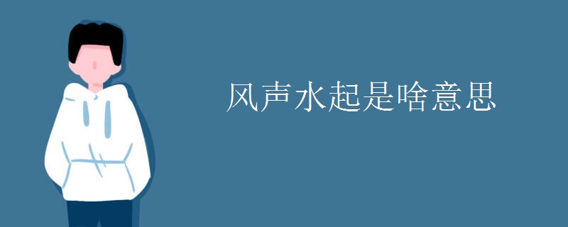 风声水起是啥意思