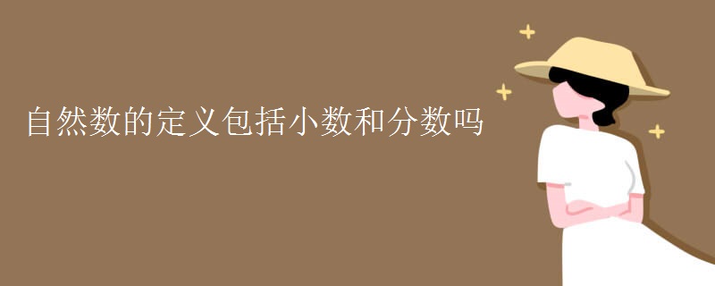 自然数的定义包括小数和分数吗