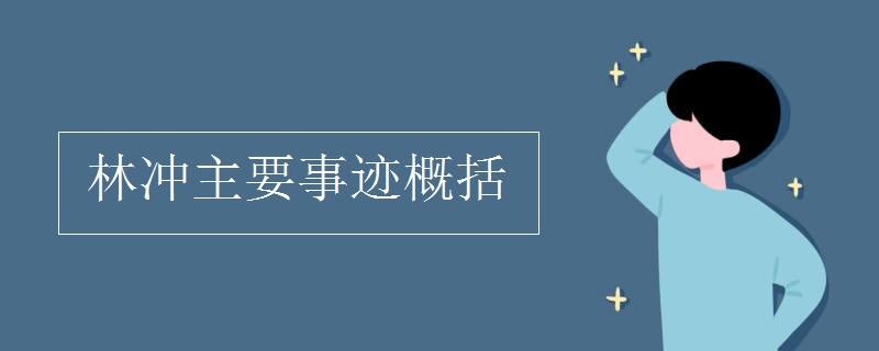 林冲主要事迹概括