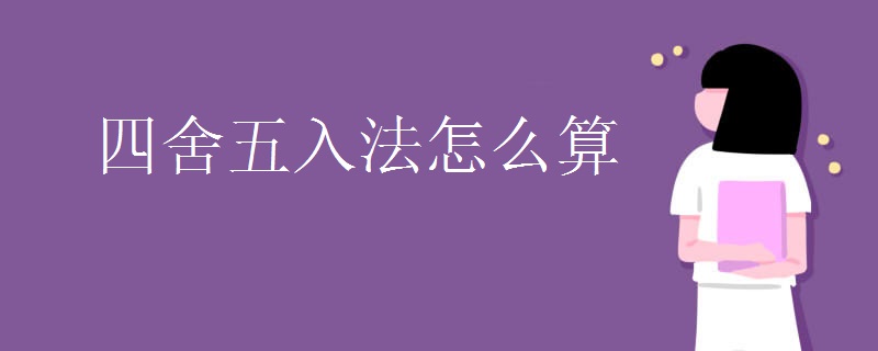 四舍五入法怎么算