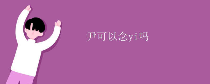 尹可以念yi吗