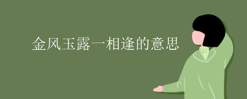 金风玉露一相逢的意思