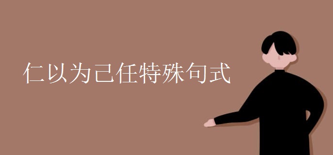仁以为己任特殊句式