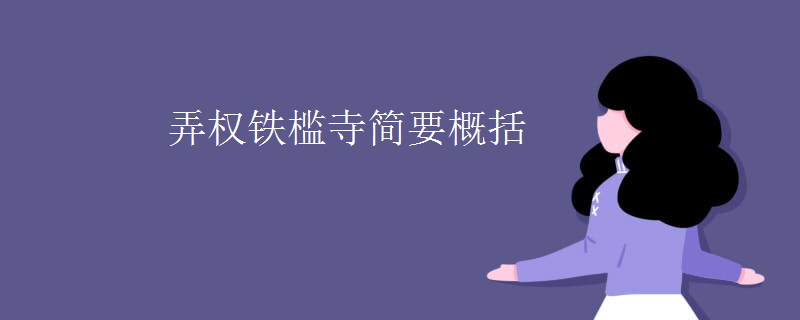 弄权铁槛寺简要概括