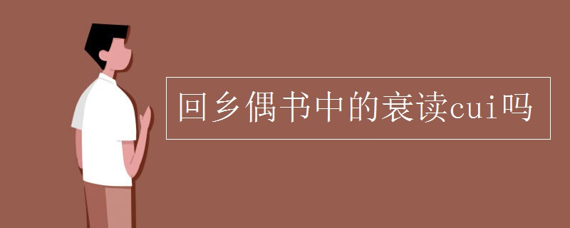 回乡偶书中的衰读cui吗.jpg