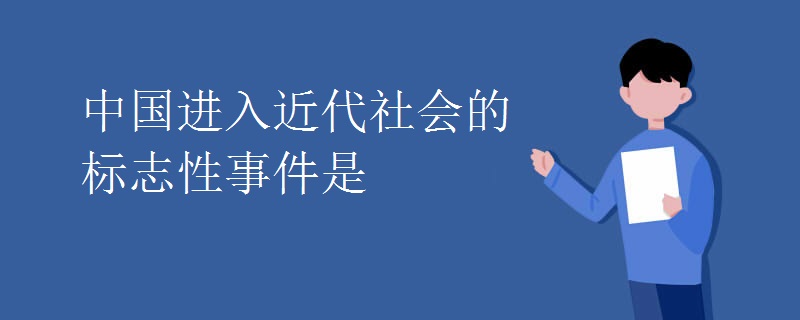 中国进入近代社会的标志性事件是