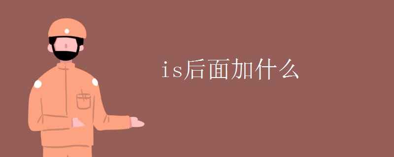 is后面加什么