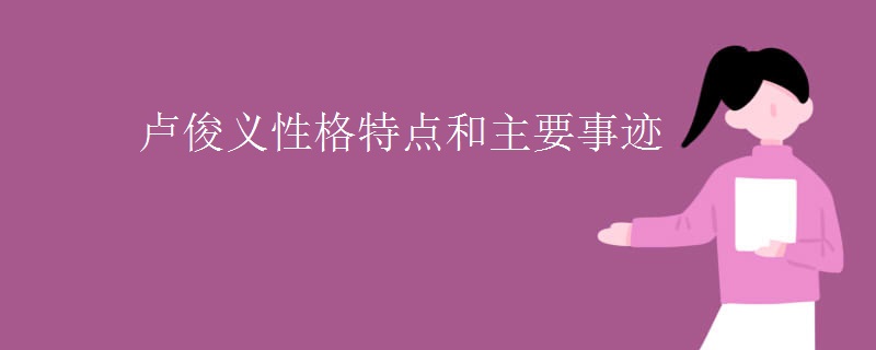 卢俊义性格特点和主要事迹