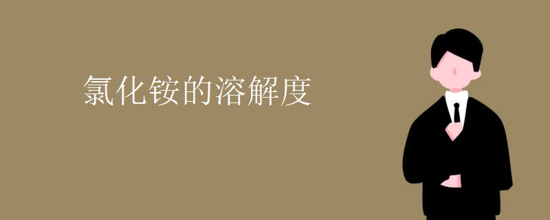 氯化铵的溶解度