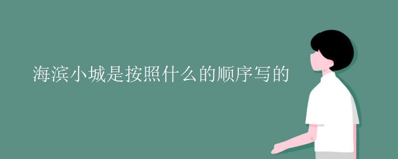 海滨小城是按照什么的顺序写的