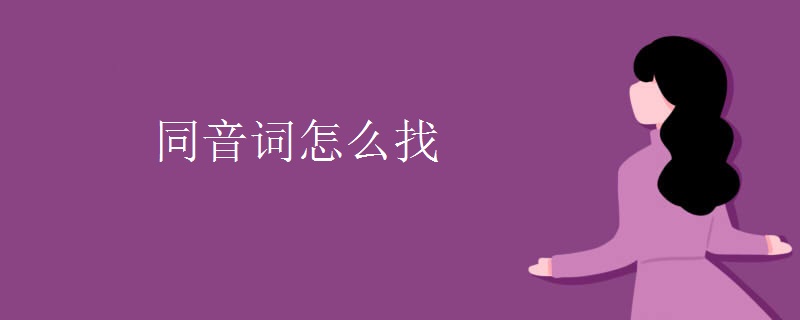 同音词怎么找