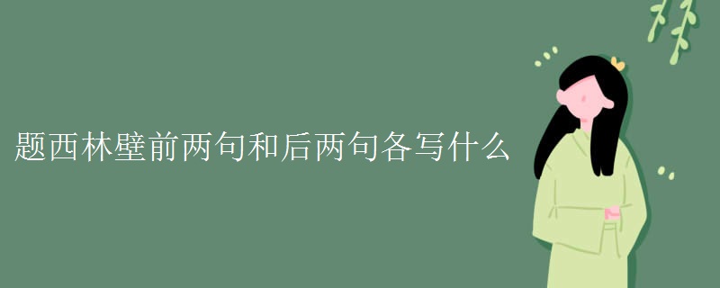 题西林壁前两句和后两句各写什么