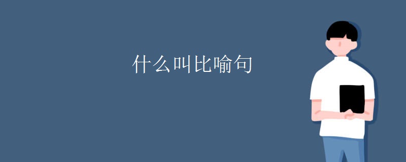什么叫比喻句