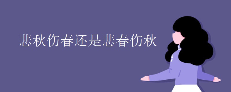 悲秋伤春还是悲春伤秋