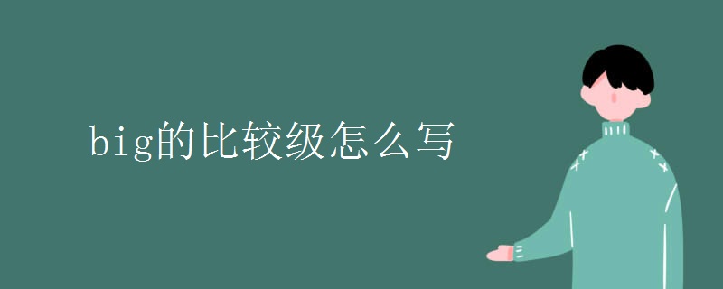 big的比较级怎么写