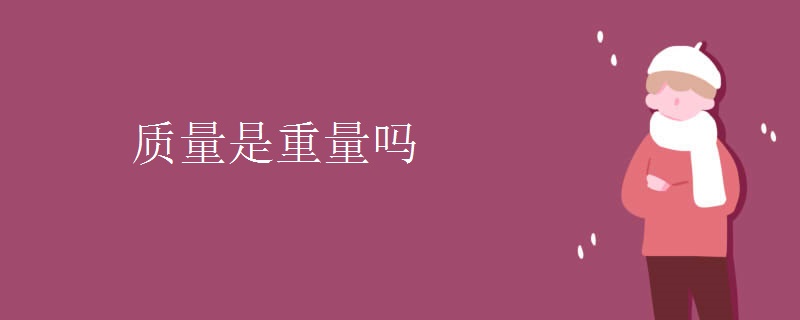 质量是重量吗
