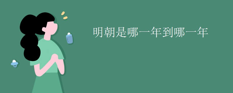 明朝是哪一年到哪一年