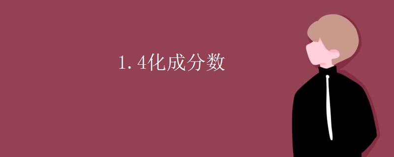 1.4化成分数