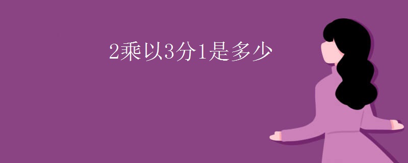 2乘以3分1是多少