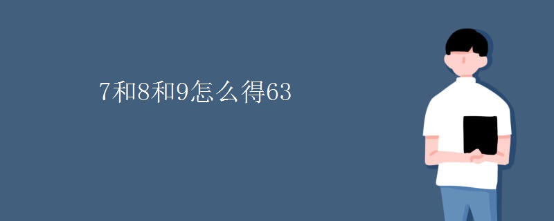 7和8和9怎么得63