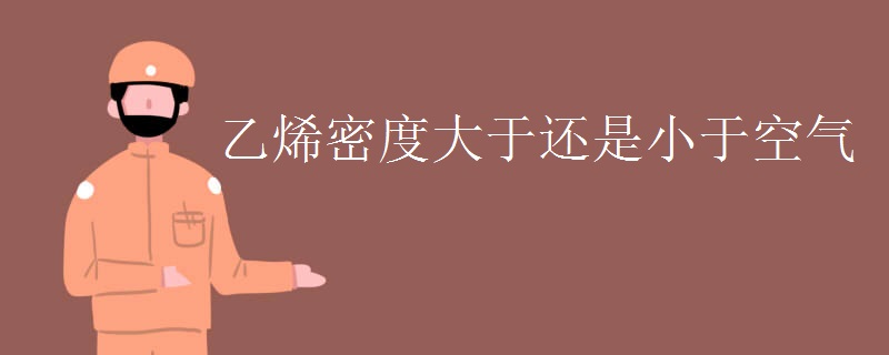 乙烯密度大于还是小于空气