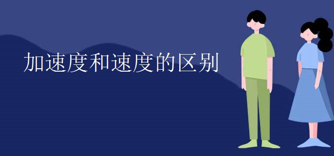加速度和速度的区别