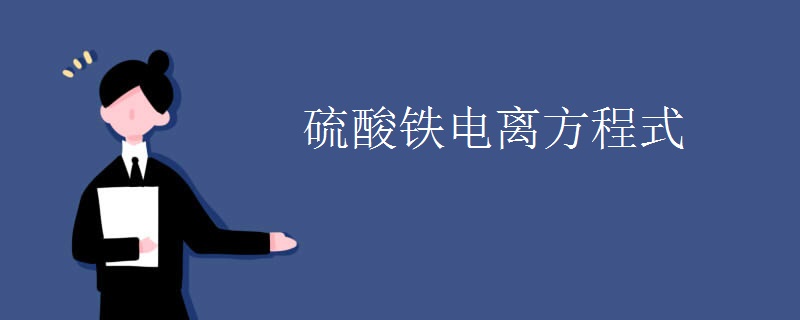 硫酸铁电离方程式