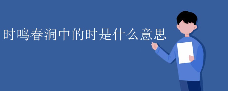 时鸣春涧中的时是什么意思
